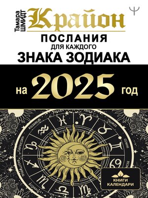 cover image of Крайон. Послания для каждого знака Зодиака на 2025 год